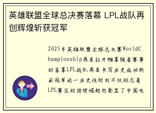 英雄联盟全球总决赛落幕 LPL战队再创辉煌斩获冠军
