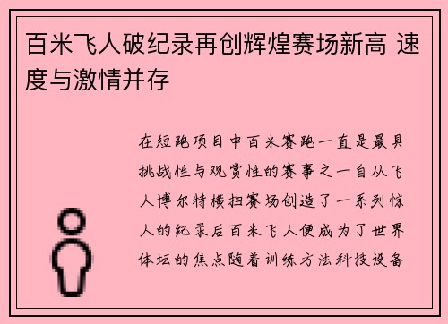 百米飞人破纪录再创辉煌赛场新高 速度与激情并存