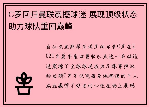 C罗回归曼联震撼球迷 展现顶级状态助力球队重回巅峰
