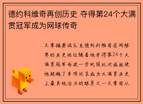 德约科维奇再创历史 夺得第24个大满贯冠军成为网球传奇