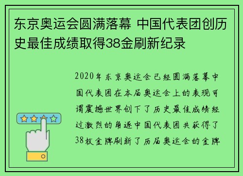 东京奥运会圆满落幕 中国代表团创历史最佳成绩取得38金刷新纪录