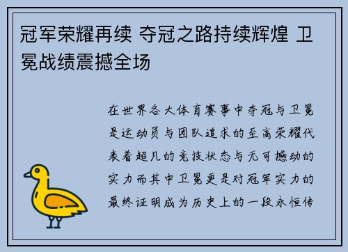 冠军荣耀再续 夺冠之路持续辉煌 卫冕战绩震撼全场