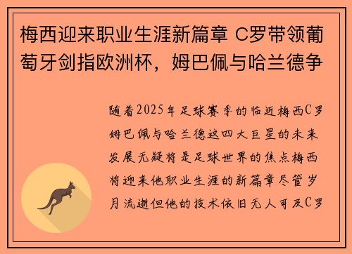 梅西迎来职业生涯新篇章 C罗带领葡萄牙剑指欧洲杯，姆巴佩与哈兰德争夺金球荣耀
