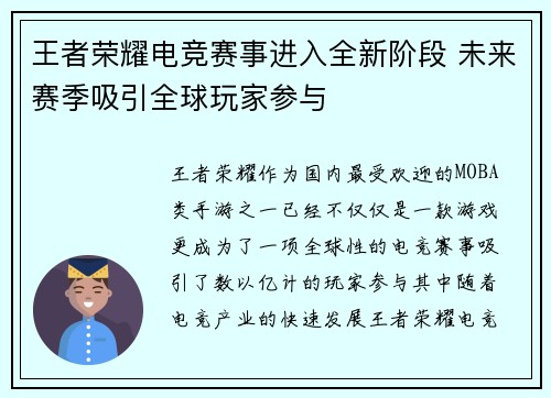 王者荣耀电竞赛事进入全新阶段 未来赛季吸引全球玩家参与