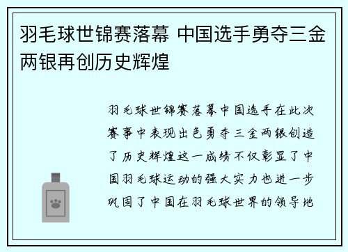 羽毛球世锦赛落幕 中国选手勇夺三金两银再创历史辉煌