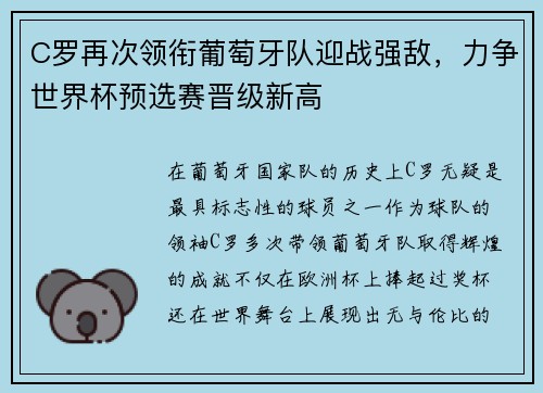 C罗再次领衔葡萄牙队迎战强敌，力争世界杯预选赛晋级新高