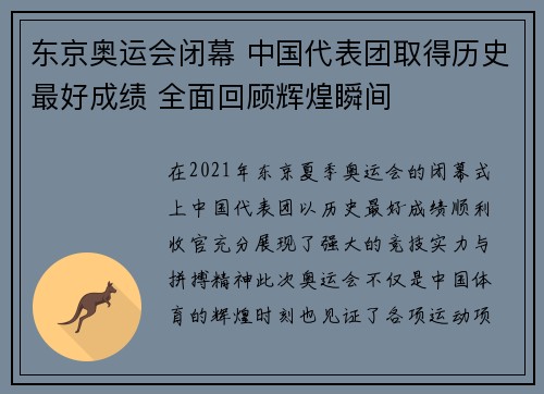 东京奥运会闭幕 中国代表团取得历史最好成绩 全面回顾辉煌瞬间
