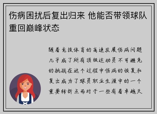 伤病困扰后复出归来 他能否带领球队重回巅峰状态
