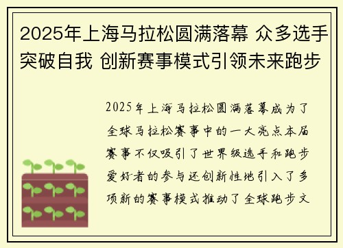 2025年上海马拉松圆满落幕 众多选手突破自我 创新赛事模式引领未来跑步潮流