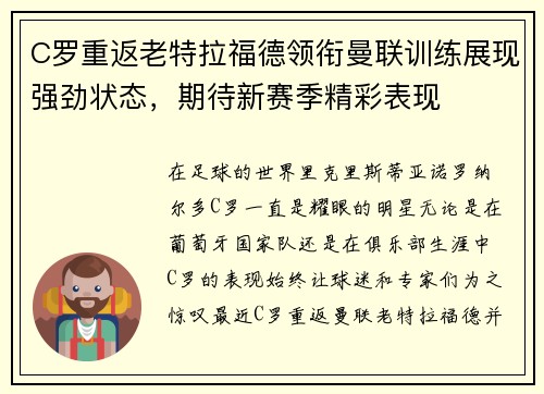 C罗重返老特拉福德领衔曼联训练展现强劲状态，期待新赛季精彩表现