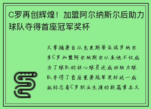 C罗再创辉煌！加盟阿尔纳斯尔后助力球队夺得首座冠军奖杯
