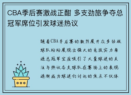 CBA季后赛激战正酣 多支劲旅争夺总冠军席位引发球迷热议