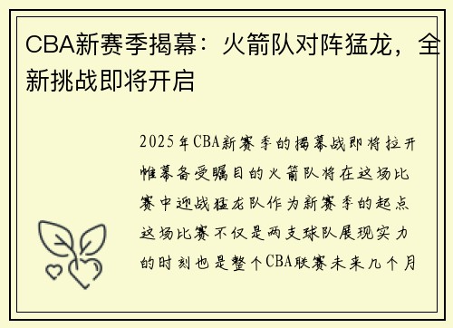 CBA新赛季揭幕：火箭队对阵猛龙，全新挑战即将开启