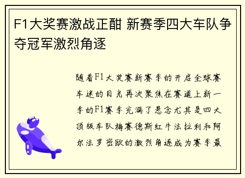 F1大奖赛激战正酣 新赛季四大车队争夺冠军激烈角逐