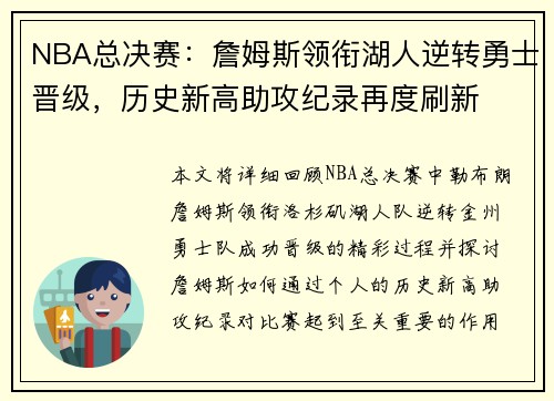 NBA总决赛：詹姆斯领衔湖人逆转勇士晋级，历史新高助攻纪录再度刷新