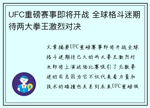UFC重磅赛事即将开战 全球格斗迷期待两大拳王激烈对决