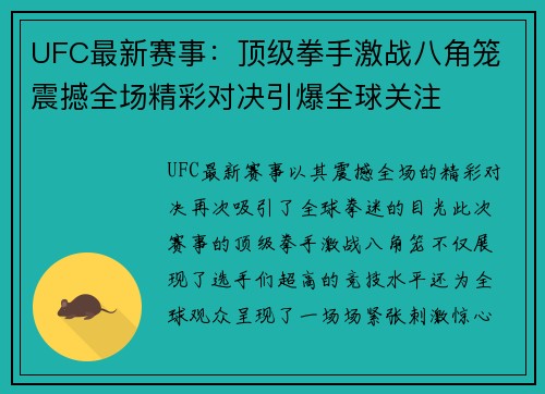 UFC最新赛事：顶级拳手激战八角笼 震撼全场精彩对决引爆全球关注