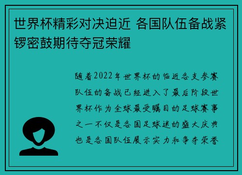世界杯精彩对决迫近 各国队伍备战紧锣密鼓期待夺冠荣耀
