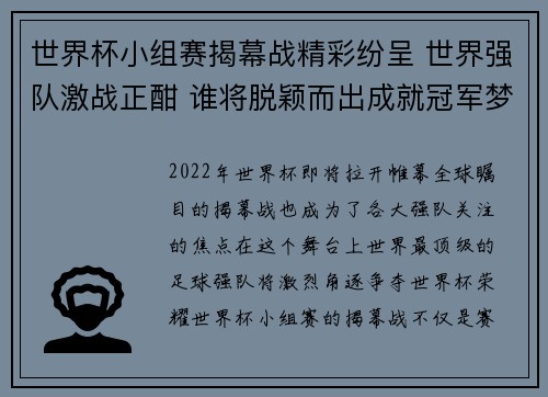 世界杯小组赛揭幕战精彩纷呈 世界强队激战正酣 谁将脱颖而出成就冠军梦想