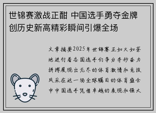 世锦赛激战正酣 中国选手勇夺金牌 创历史新高精彩瞬间引爆全场