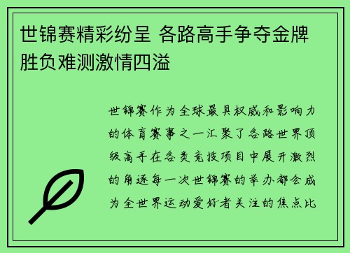 世锦赛精彩纷呈 各路高手争夺金牌 胜负难测激情四溢