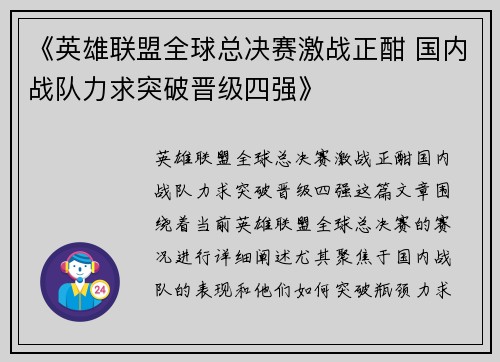 《英雄联盟全球总决赛激战正酣 国内战队力求突破晋级四强》