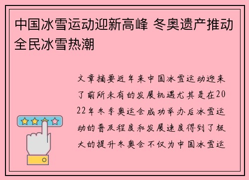 中国冰雪运动迎新高峰 冬奥遗产推动全民冰雪热潮