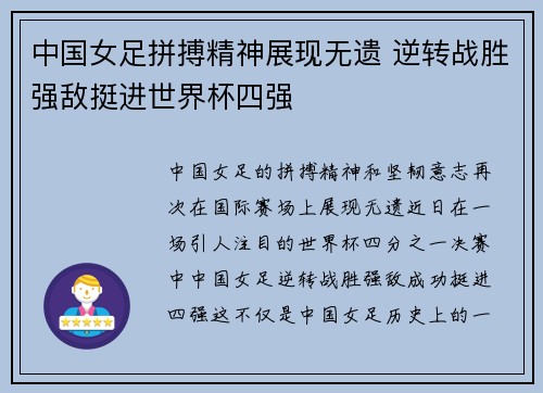 中国女足拼搏精神展现无遗 逆转战胜强敌挺进世界杯四强