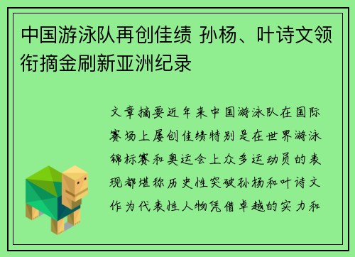 中国游泳队再创佳绩 孙杨、叶诗文领衔摘金刷新亚洲纪录