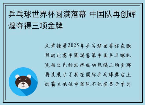 乒乓球世界杯圆满落幕 中国队再创辉煌夺得三项金牌