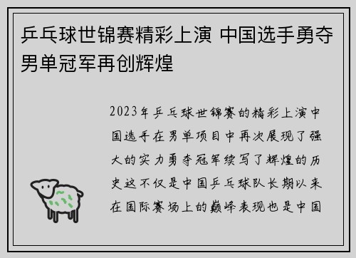 乒乓球世锦赛精彩上演 中国选手勇夺男单冠军再创辉煌