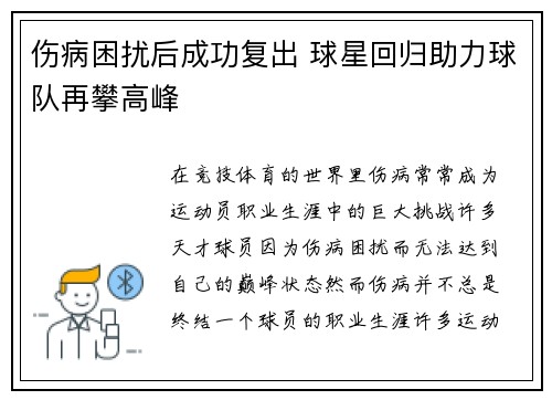 伤病困扰后成功复出 球星回归助力球队再攀高峰