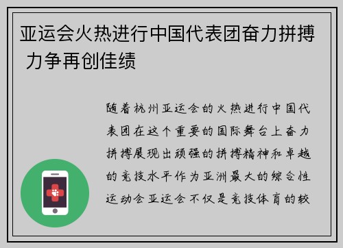 亚运会火热进行中国代表团奋力拼搏 力争再创佳绩