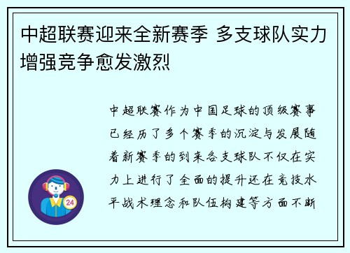 中超联赛迎来全新赛季 多支球队实力增强竞争愈发激烈