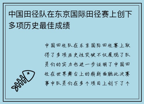 中国田径队在东京国际田径赛上创下多项历史最佳成绩