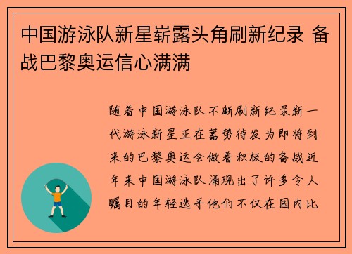 中国游泳队新星崭露头角刷新纪录 备战巴黎奥运信心满满
