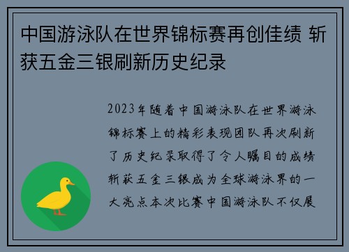 中国游泳队在世界锦标赛再创佳绩 斩获五金三银刷新历史纪录
