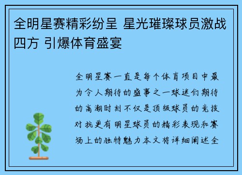 全明星赛精彩纷呈 星光璀璨球员激战四方 引爆体育盛宴