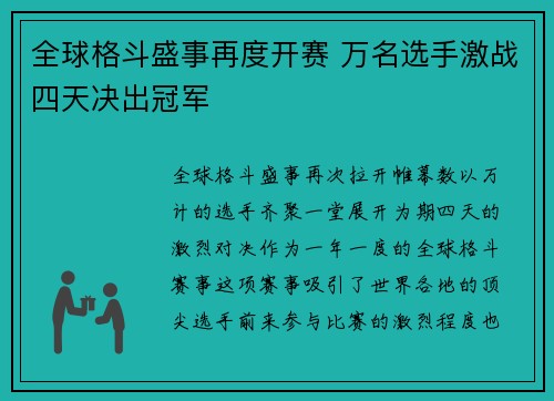 全球格斗盛事再度开赛 万名选手激战四天决出冠军