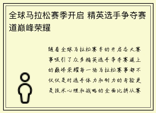 全球马拉松赛季开启 精英选手争夺赛道巅峰荣耀