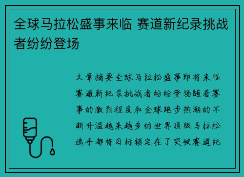 全球马拉松盛事来临 赛道新纪录挑战者纷纷登场