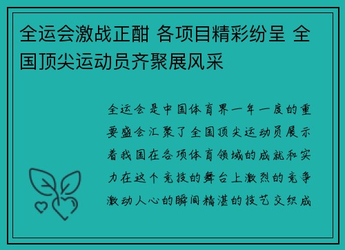 全运会激战正酣 各项目精彩纷呈 全国顶尖运动员齐聚展风采
