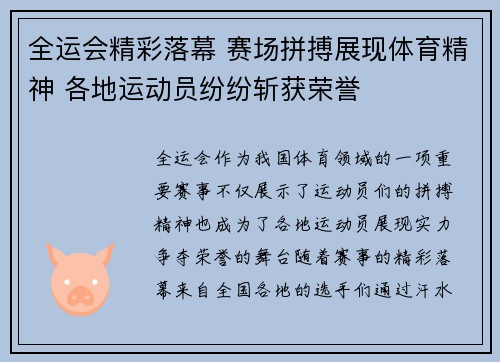 全运会精彩落幕 赛场拼搏展现体育精神 各地运动员纷纷斩获荣誉