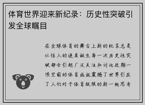 体育世界迎来新纪录：历史性突破引发全球瞩目