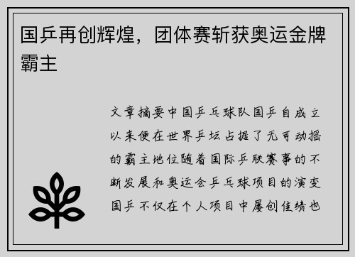 国乒再创辉煌，团体赛斩获奥运金牌霸主