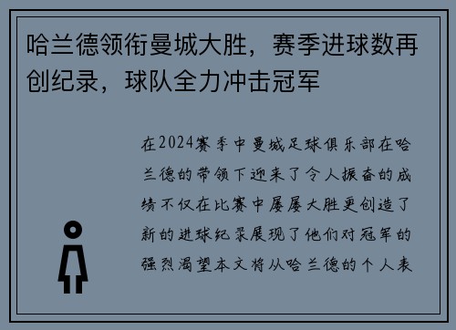 哈兰德领衔曼城大胜，赛季进球数再创纪录，球队全力冲击冠军