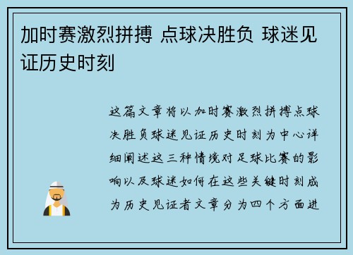 加时赛激烈拼搏 点球决胜负 球迷见证历史时刻