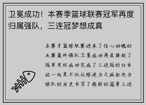 卫冕成功！本赛季篮球联赛冠军再度归属强队，三连冠梦想成真