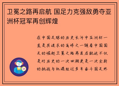 卫冕之路再启航 国足力克强敌勇夺亚洲杯冠军再创辉煌