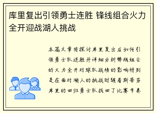 库里复出引领勇士连胜 锋线组合火力全开迎战湖人挑战
